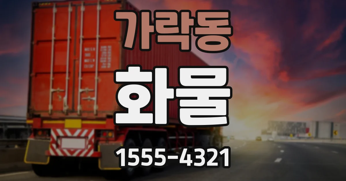 가락동 화물