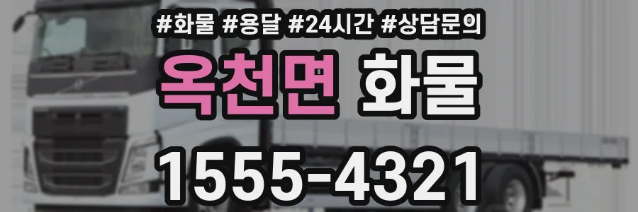 옥천면 화물