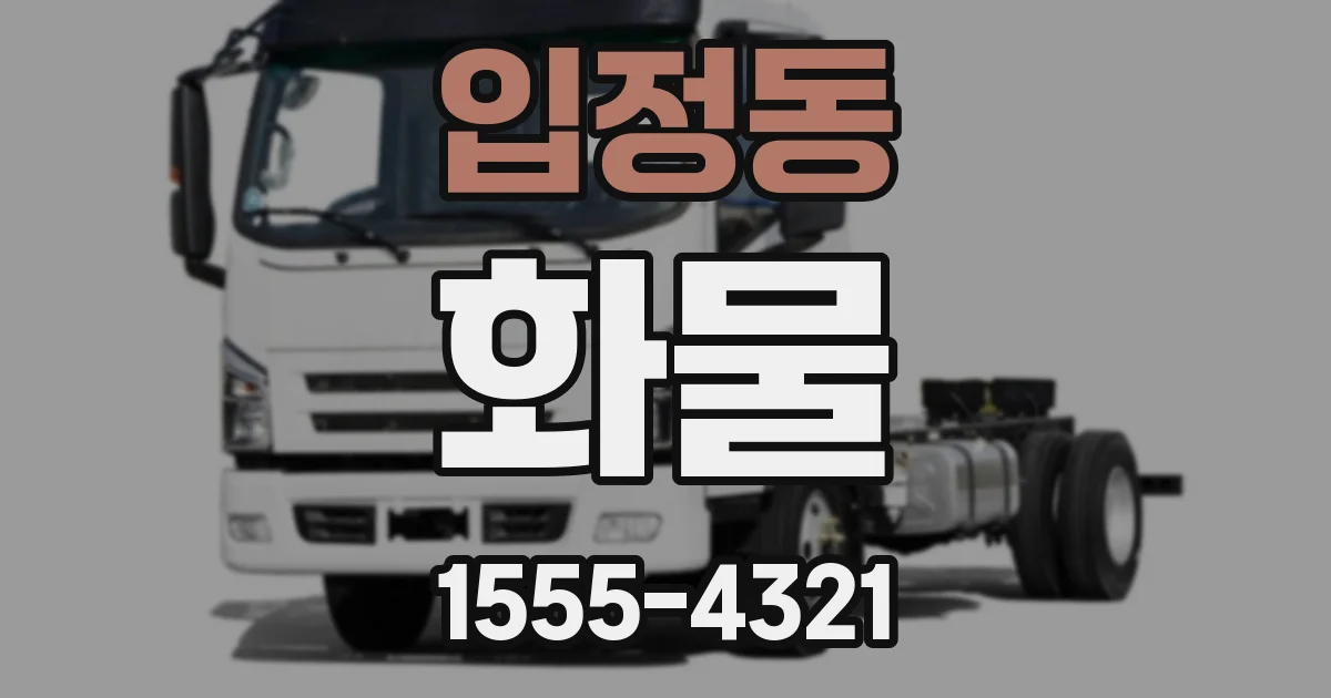 입정동 화물