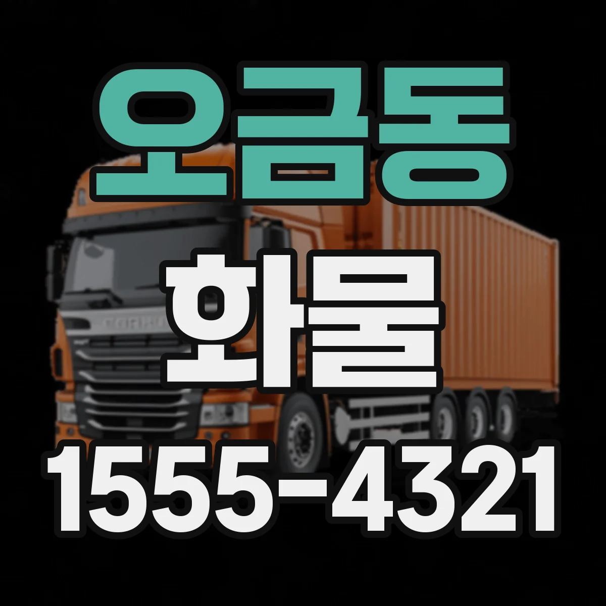 오금동 화물