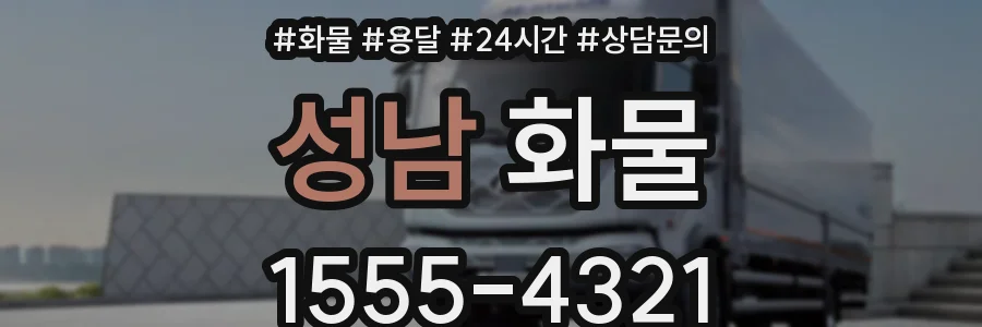 성남 화물