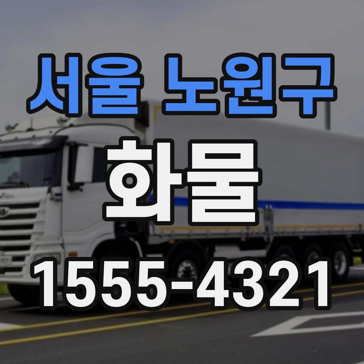 서울 노원구 화물