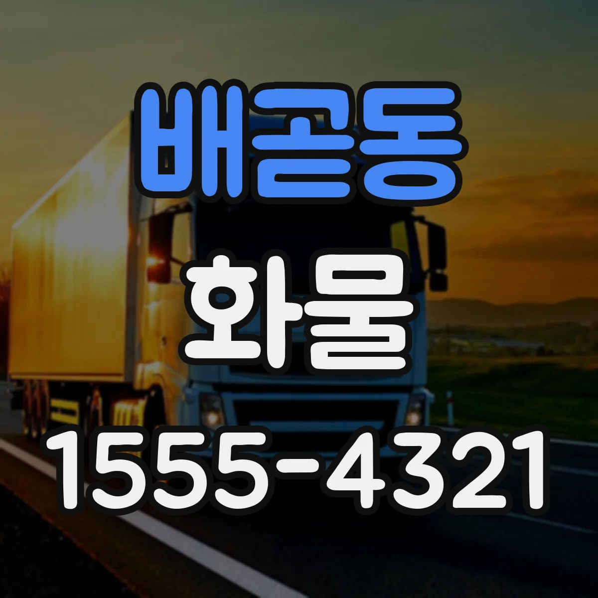 배곧동 화물