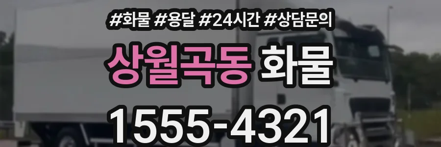 상월곡동 화물