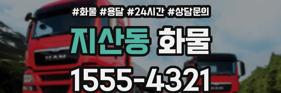 지산동 화물
