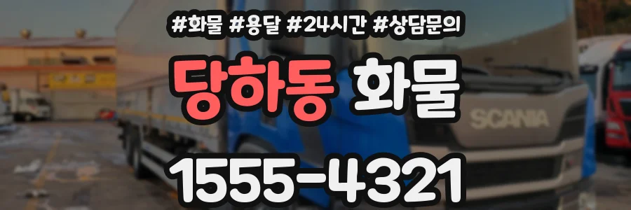 당하동 화물