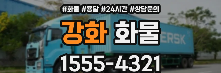 강화 화물