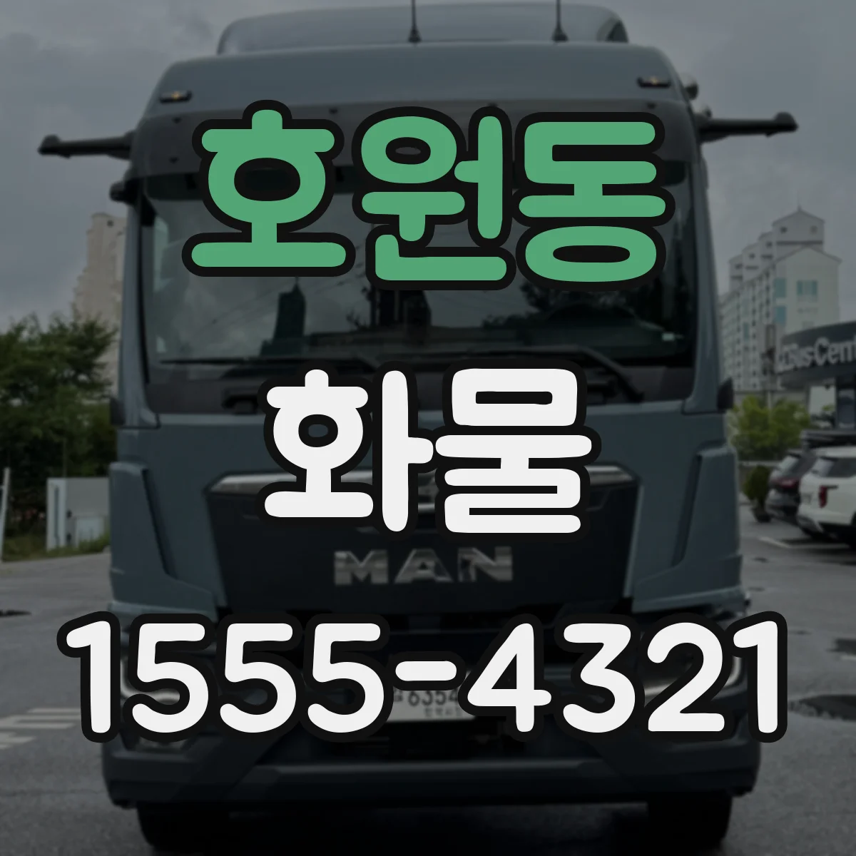 호원동 화물