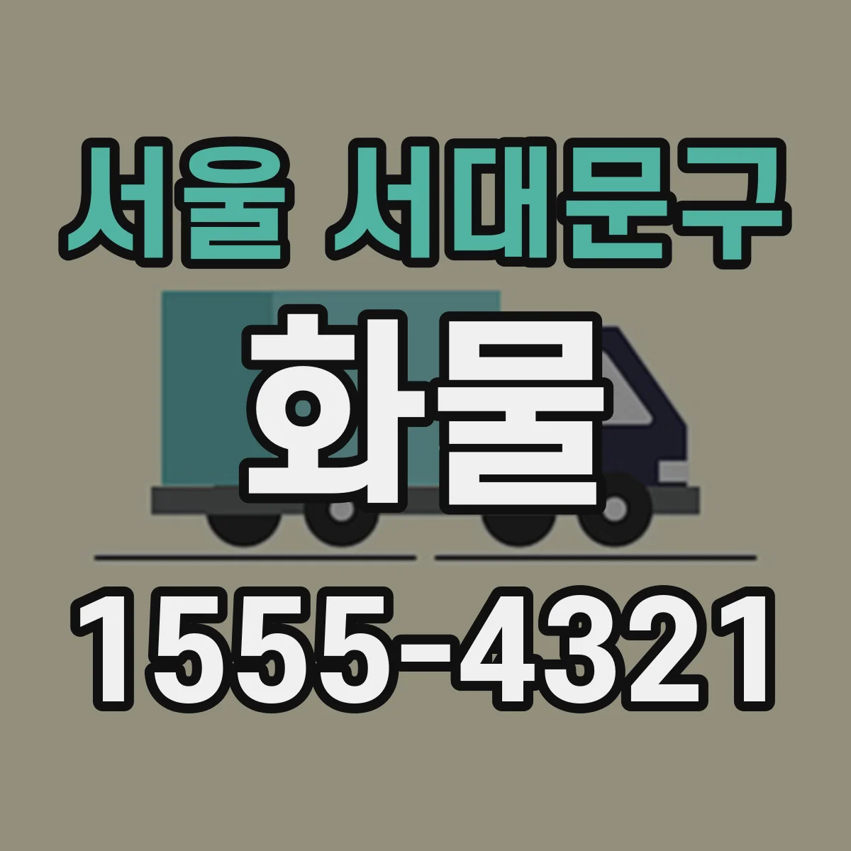 서울 서대문구 화물