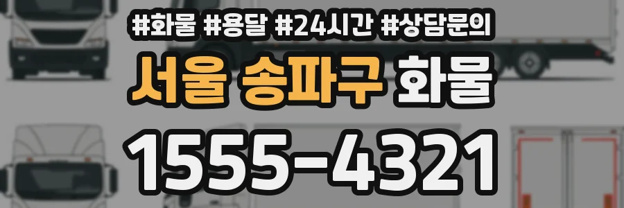 서울 송파구 화물