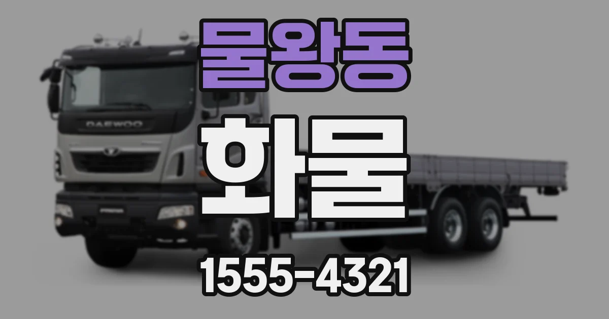 물왕동 화물