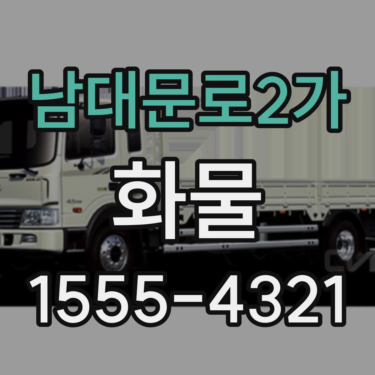 남대문로2가 화물
