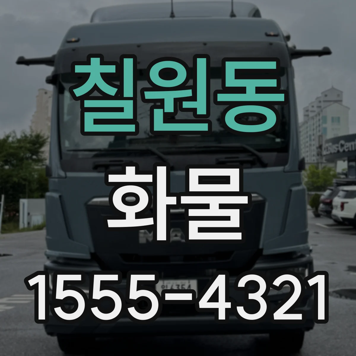 칠원동 화물