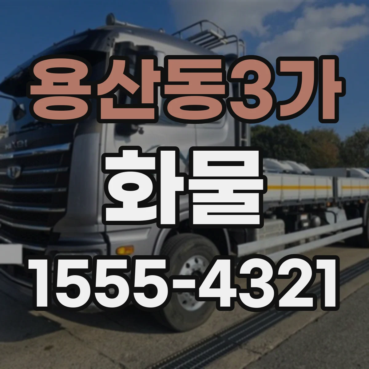 용산동3가 화물