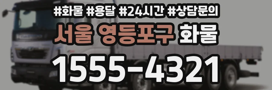 서울 영등포구 화물