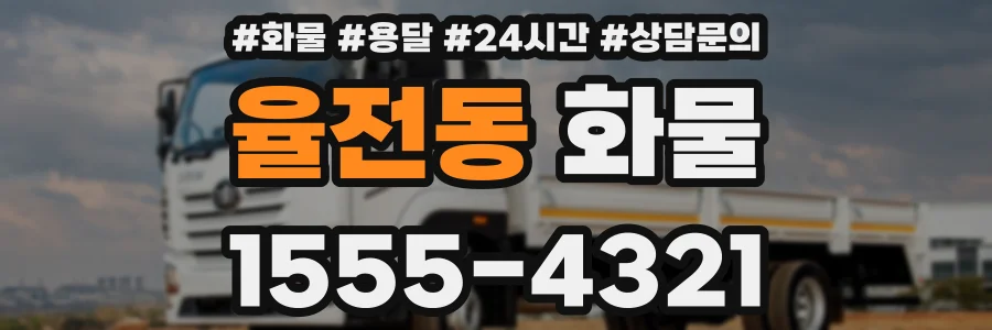 율전동 화물
