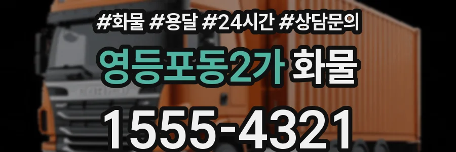 영등포동2가 화물