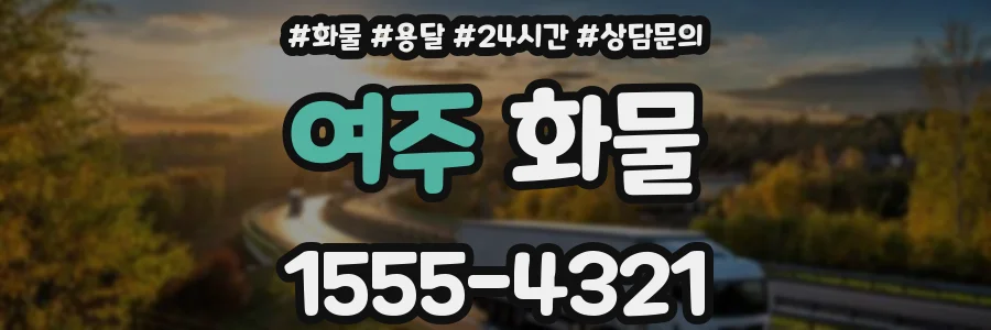 여주 화물
