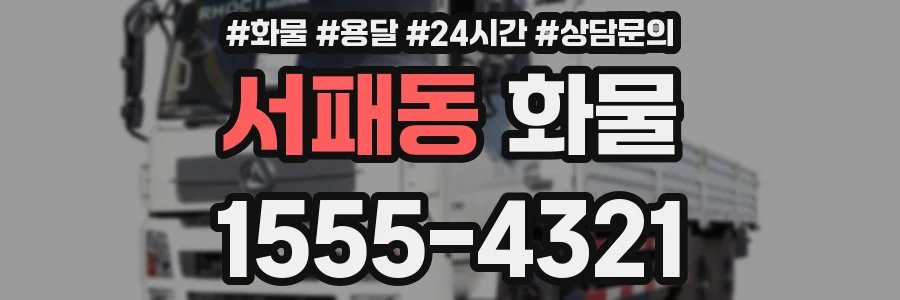 서패동 화물