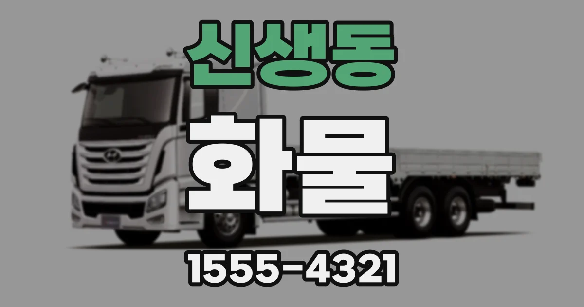 신생동 화물