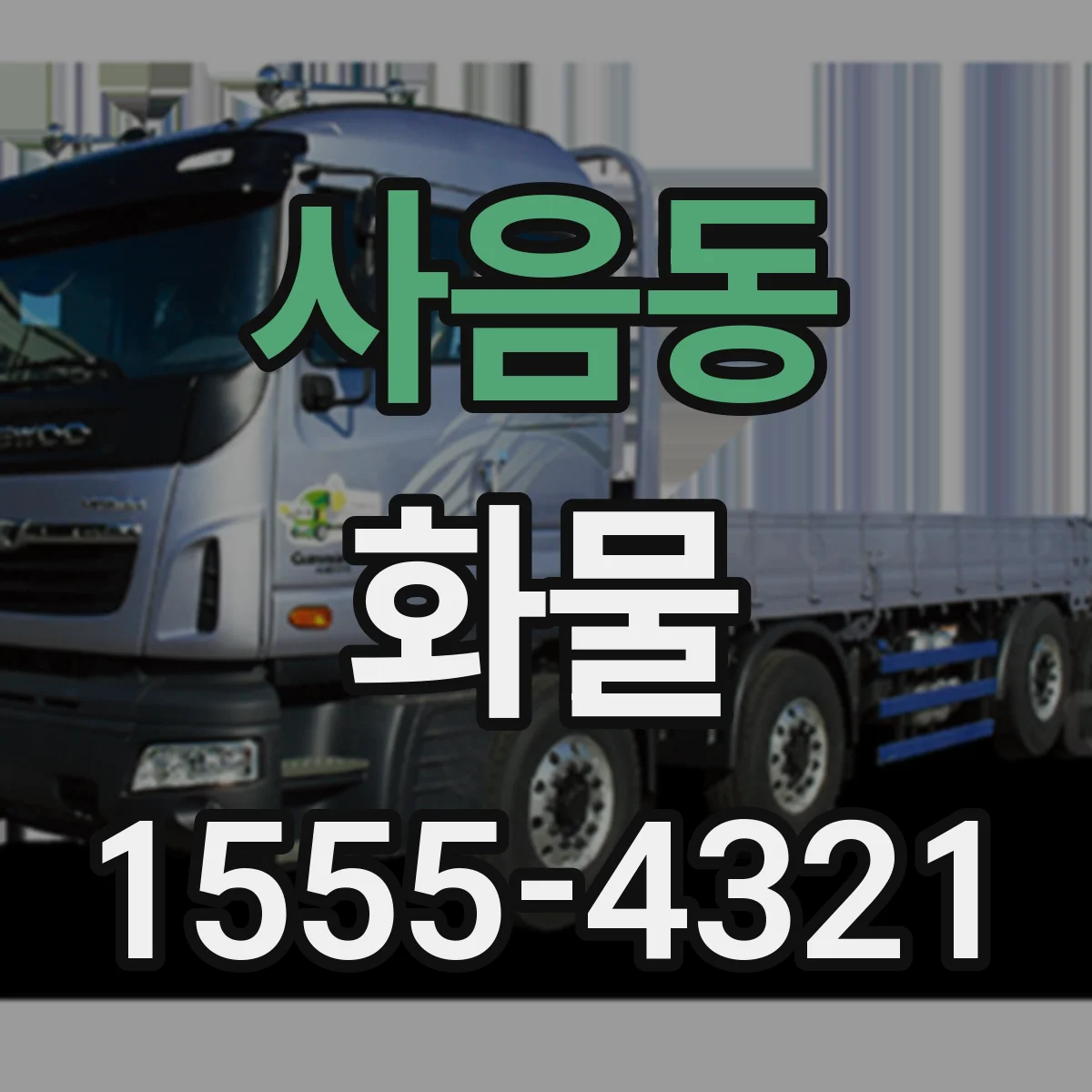 사음동 화물