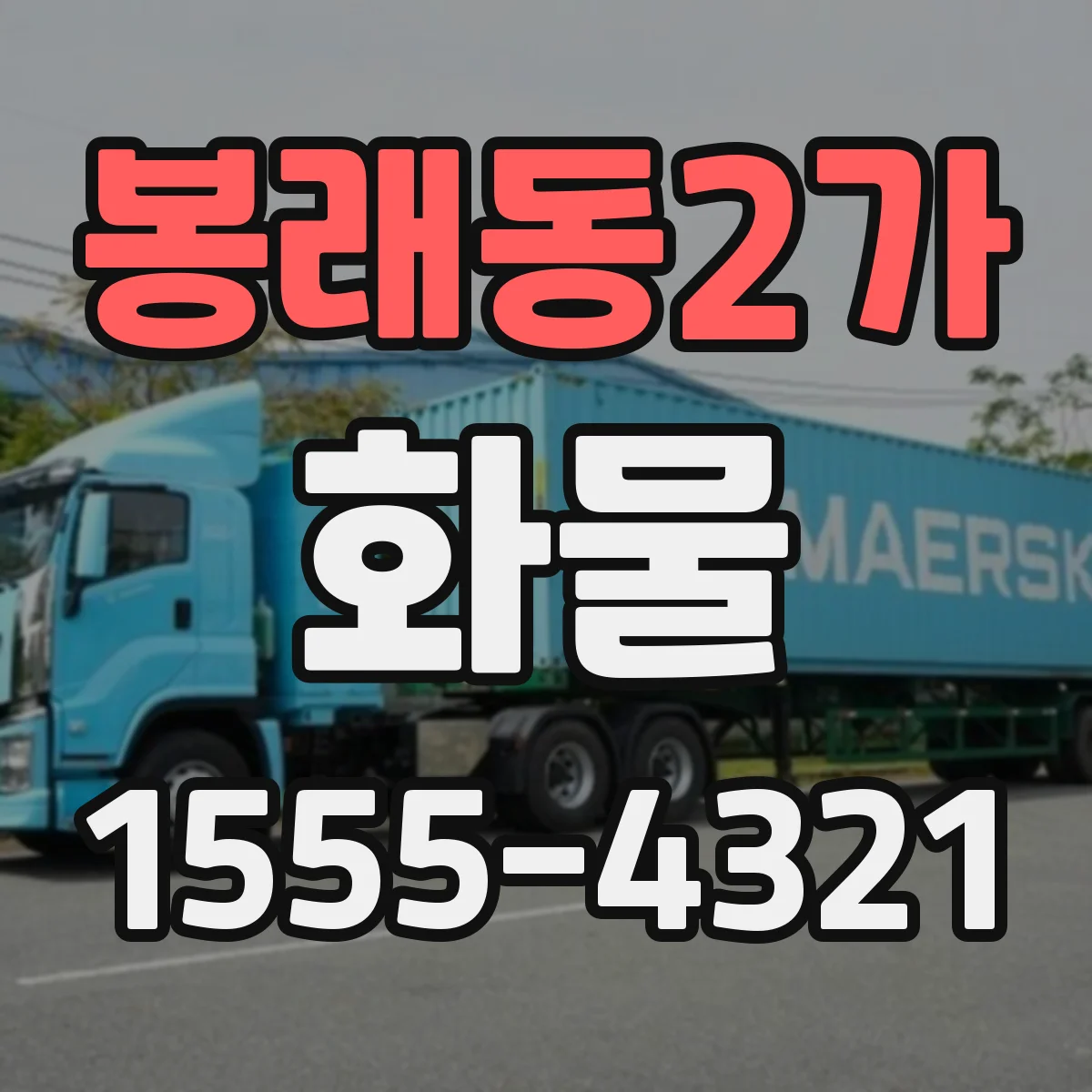 봉래동2가 화물