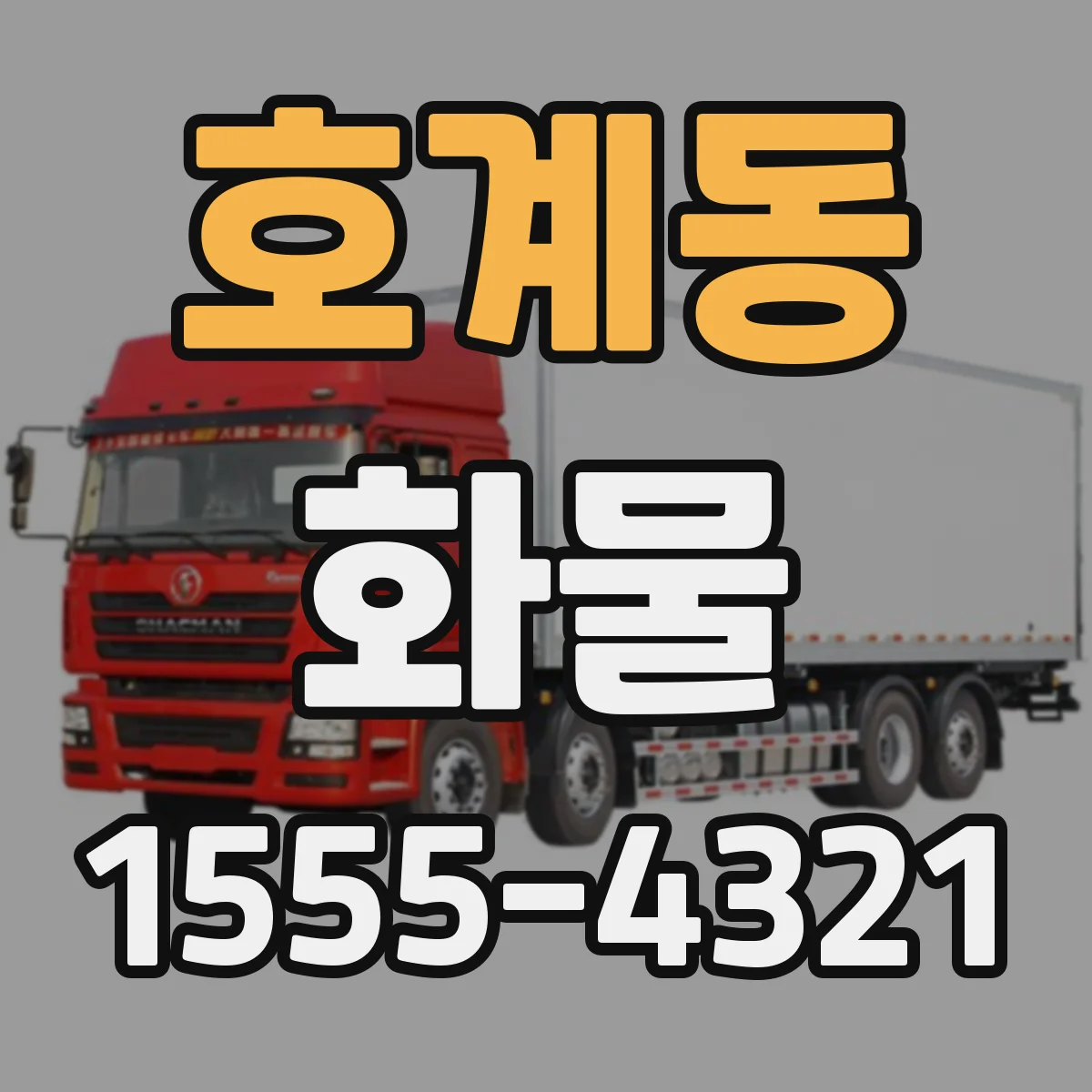 호계동 화물
