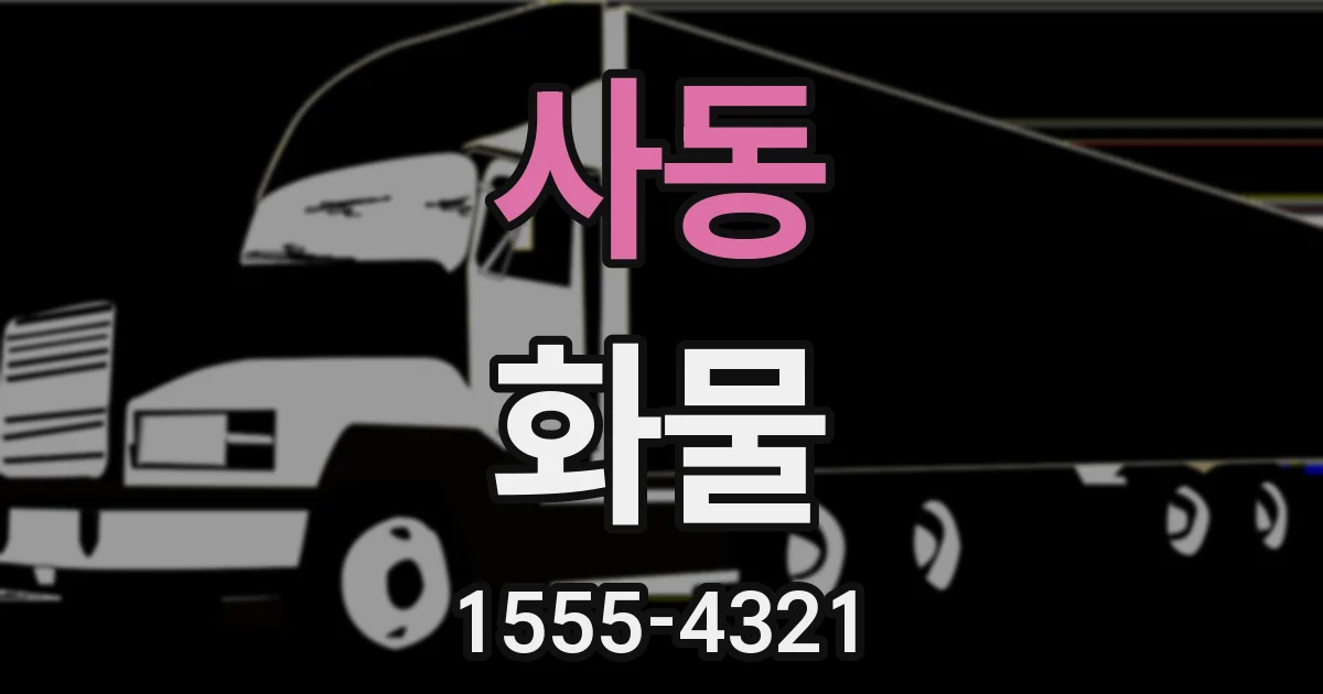 사동 화물