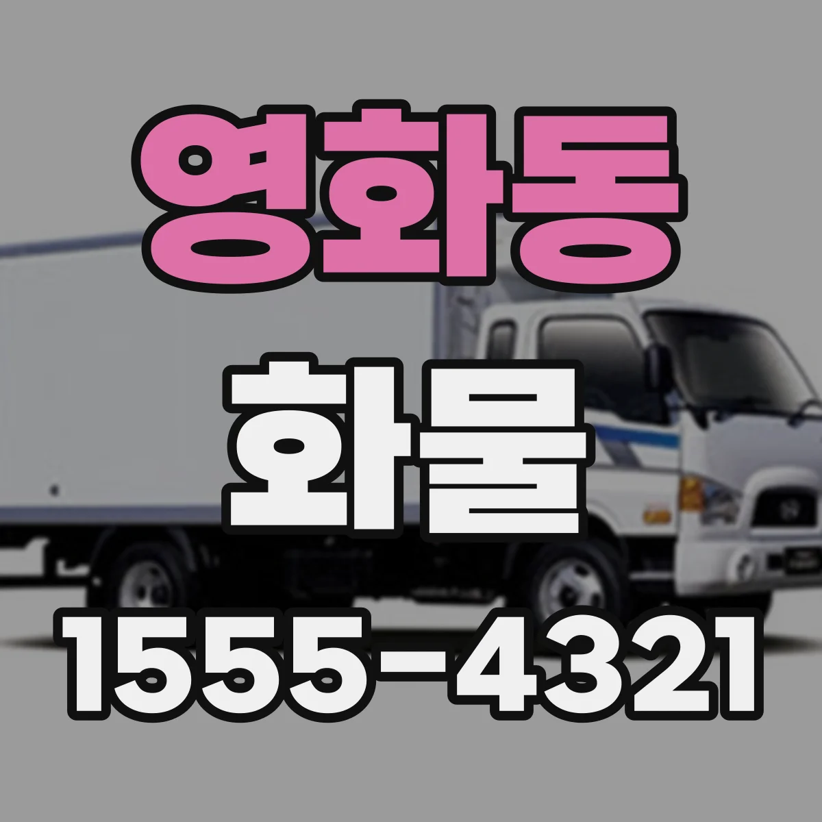 영화동 화물