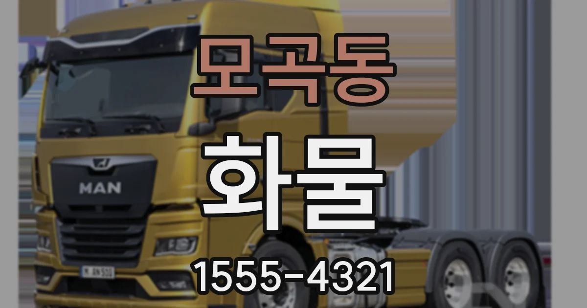 모곡동 화물