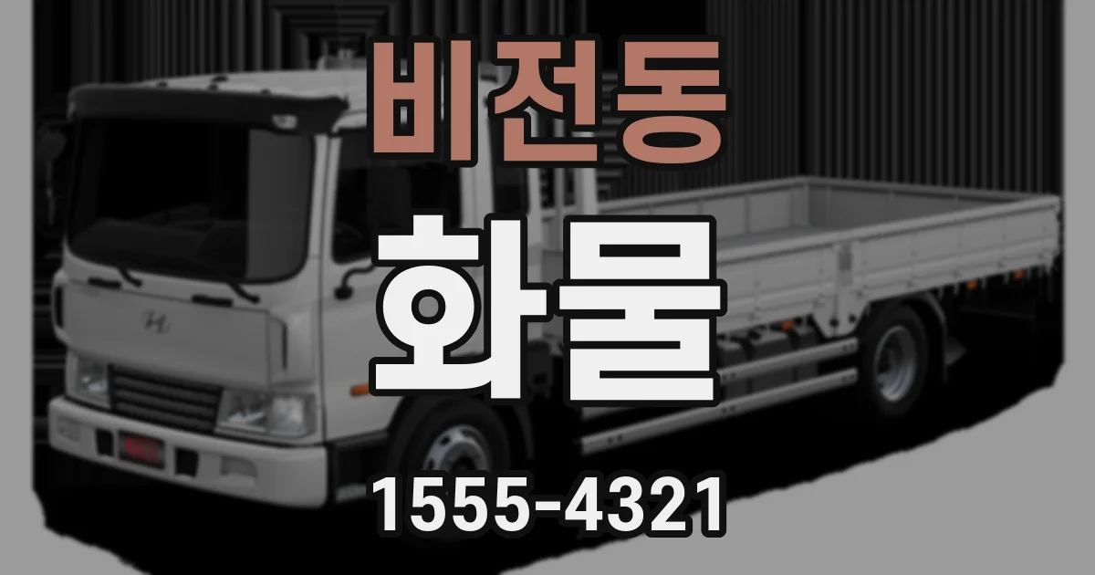 비전동 화물