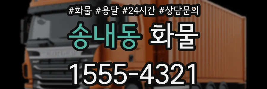 송내동 화물