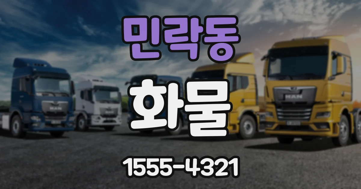 민락동 화물