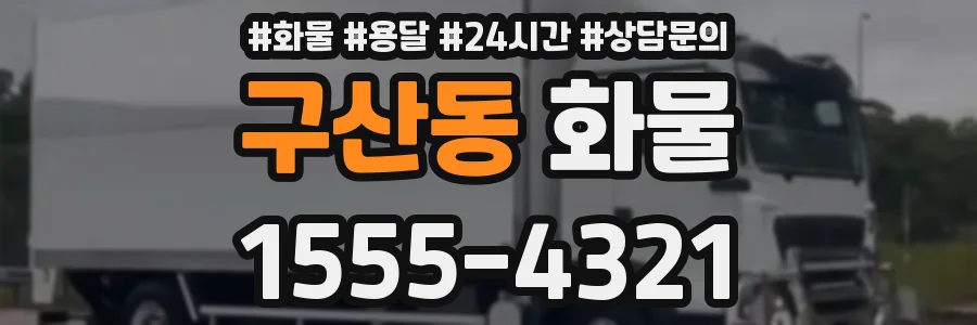 구산동 화물
