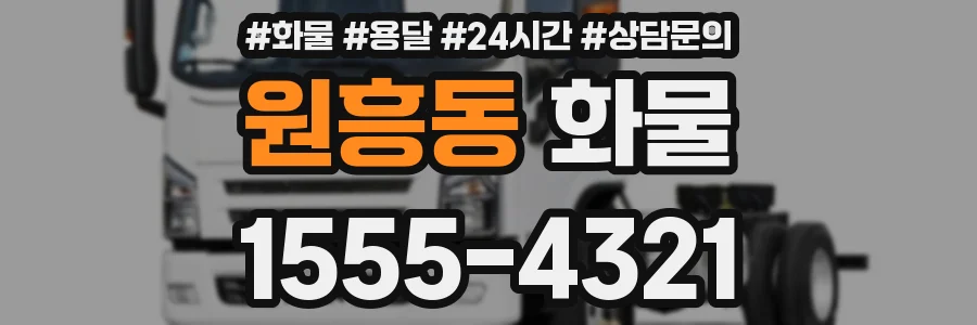 원흥동 화물