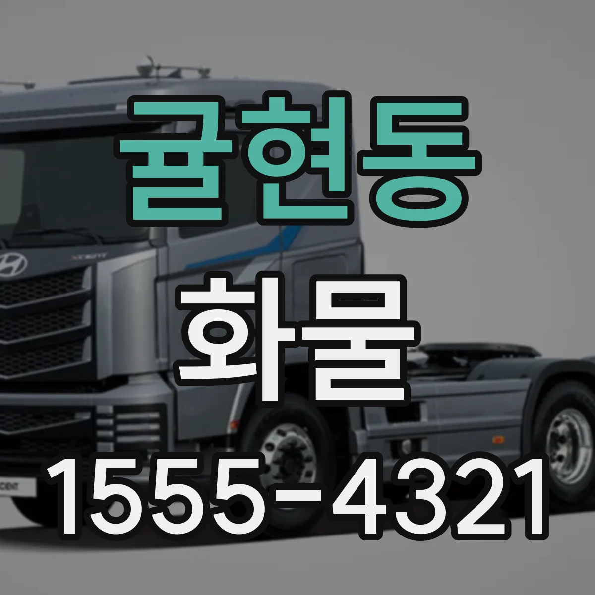 귤현동 화물