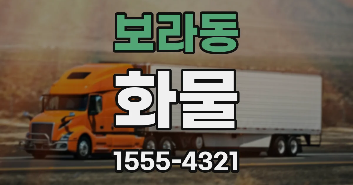 보라동 화물