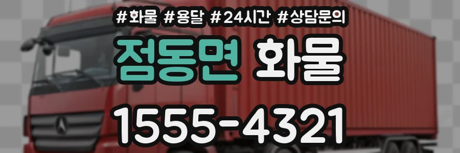 점동면 화물