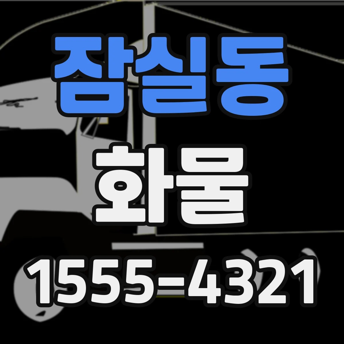 잠실동 화물