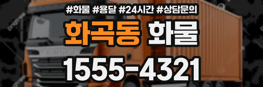 화곡동 화물