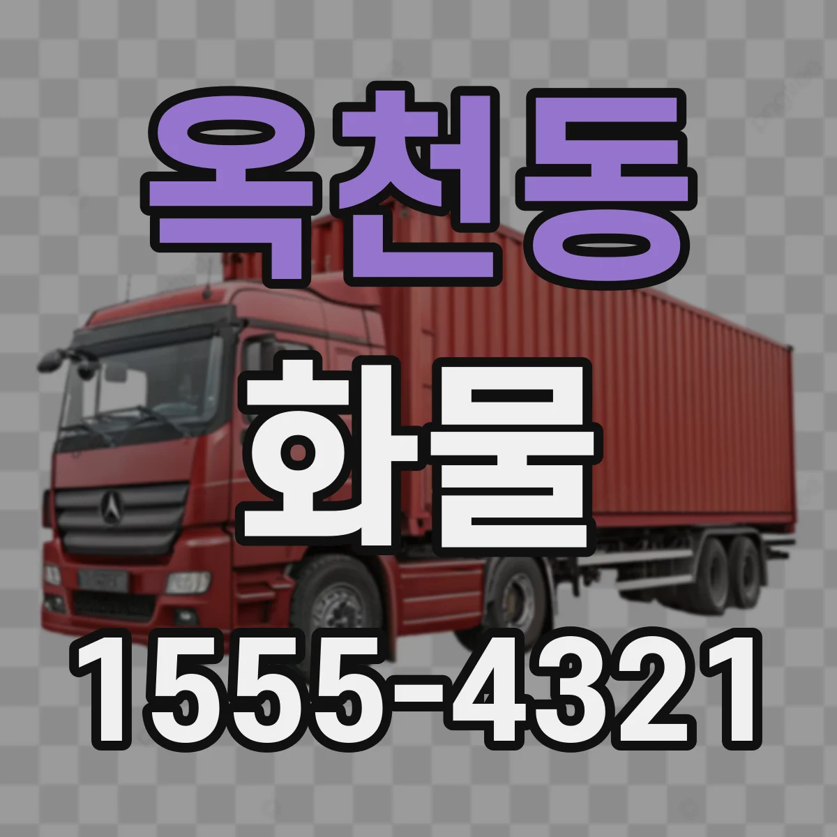 옥천동 화물