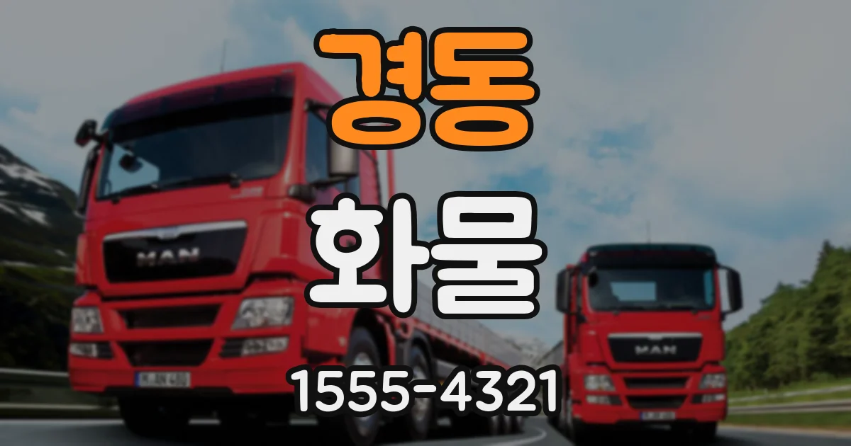 경동 화물