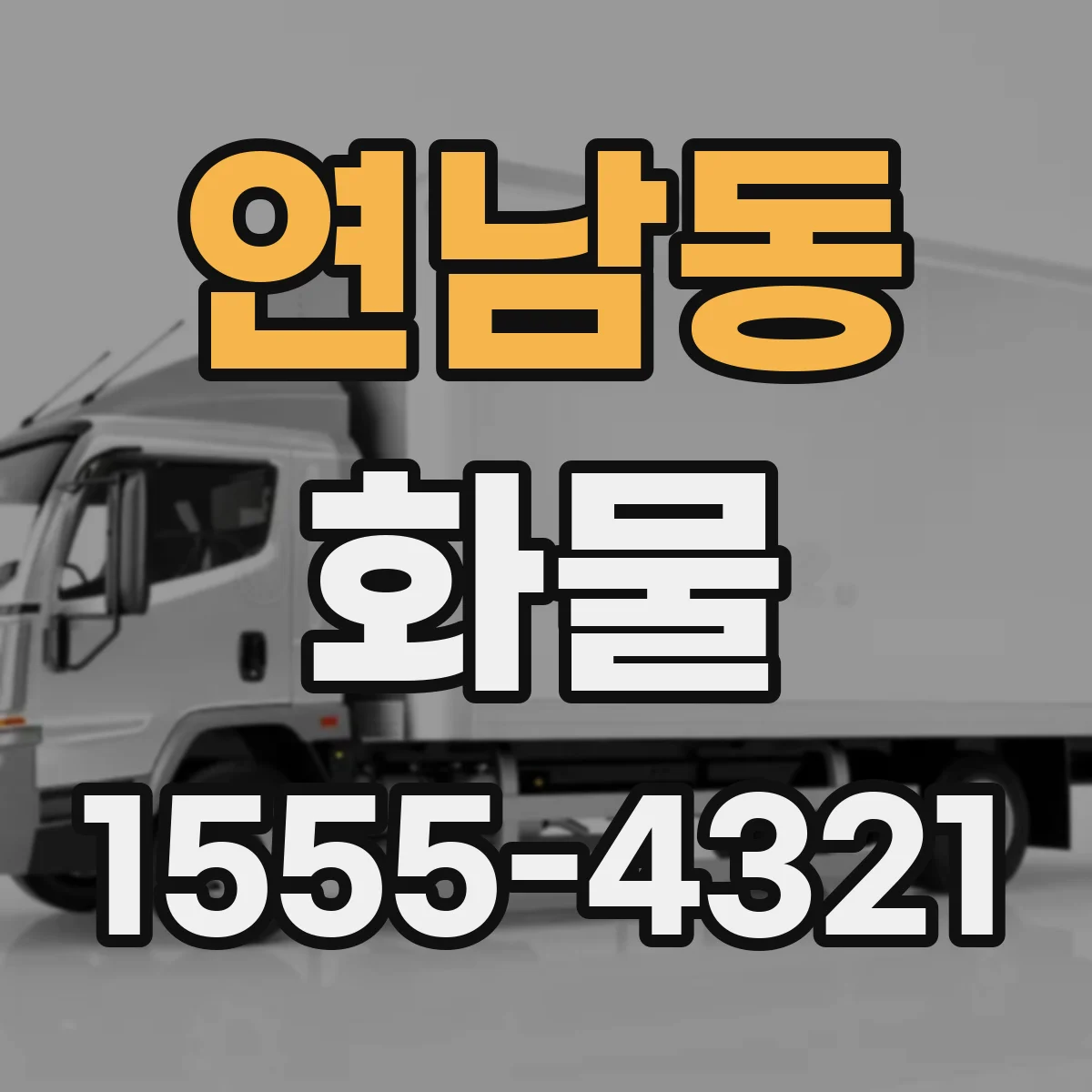 연남동 화물