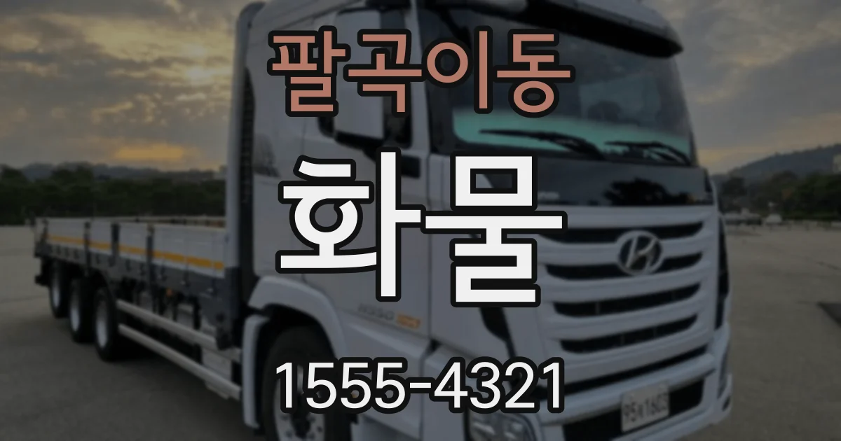 팔곡이동 화물