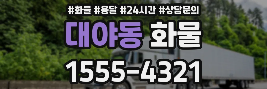 대야동 화물