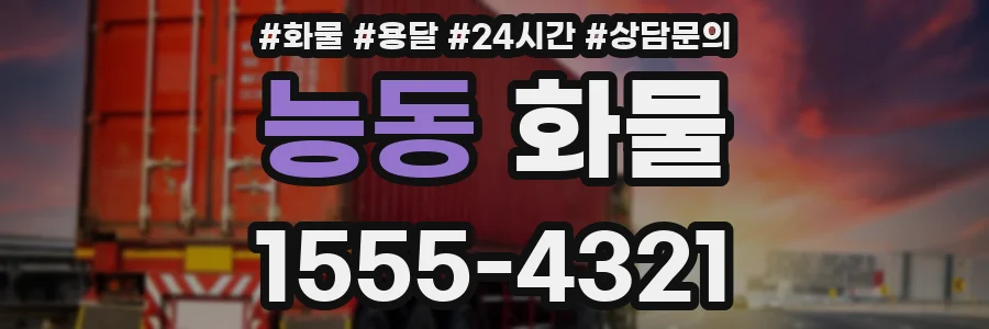 능동 화물