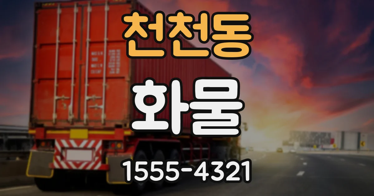 천천동 화물
