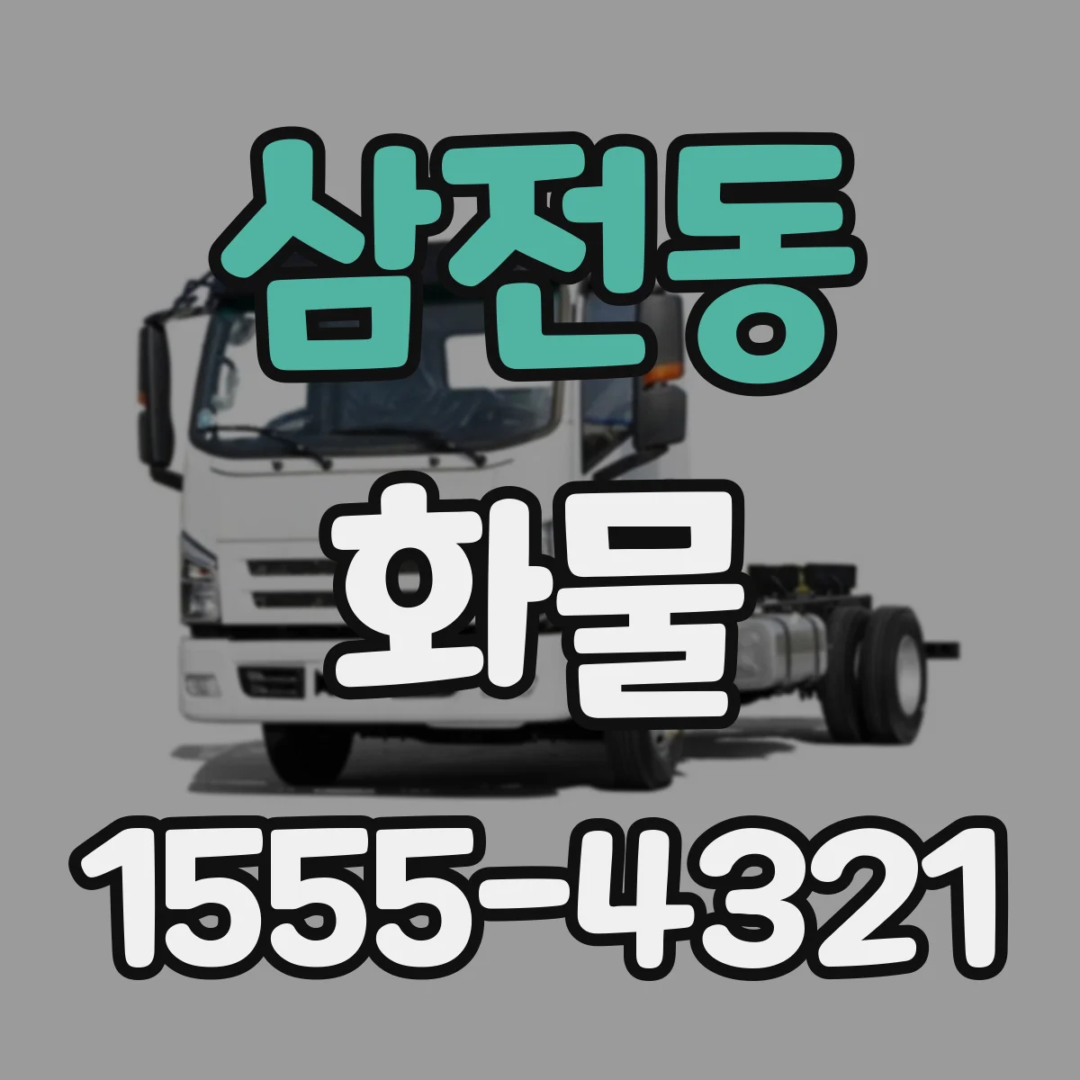 삼전동 화물