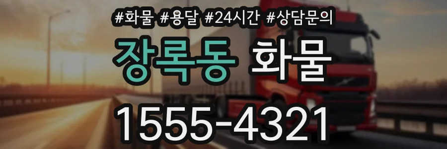 장록동 화물