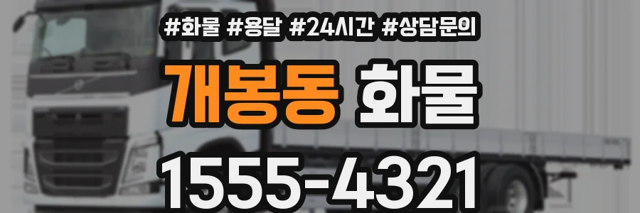 개봉동 화물